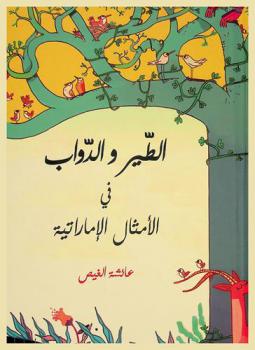  الطير والدواب في الأمثال الإماراتية