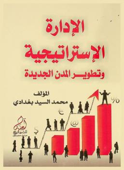  الإدارة الاستراتيجية وتطوير المدن الجديدة /