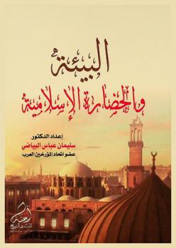  البيئة والحضارة الإسلامية