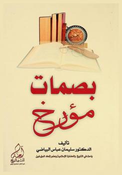 بصمات مؤرخ