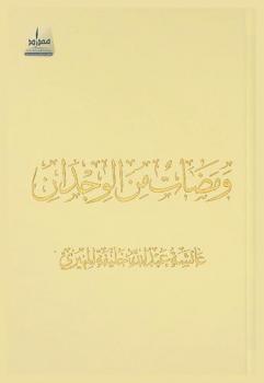  ومضات من الوجدان