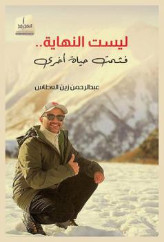  ليست النهاية.. فثمت حياة أخرى