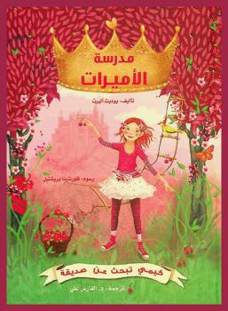  كيمي تبحث عن صديقة