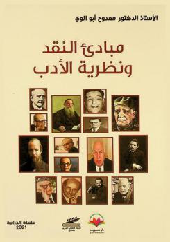  مبادئ النقد ونظرية الأدب
