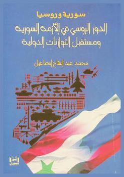  سورية وروسيا : الدور الروسي في الأزمة السورية ومستقبل التوازنات الدولية
