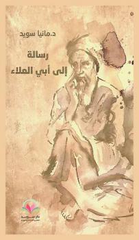  رسالة إلى أبي العلاء