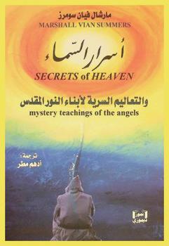  أسرار السماء والتعاليم السرية لأبناء النور المقدس