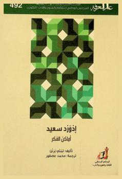  إدورد سعيد : أماكن الفكر