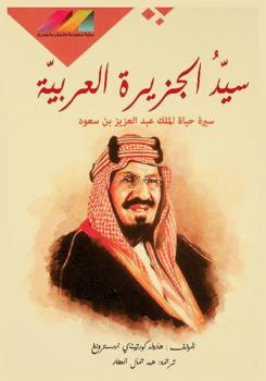  سيد الجزيرة العربية : سيرة حياة الملك عبد العزيز بن سعود