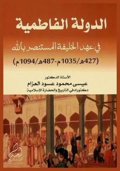  الدولة الفاطمية في عهد الخليفة المستنصر بالله (427 هـ.-1035 م / 487 هـ.-1094 م)