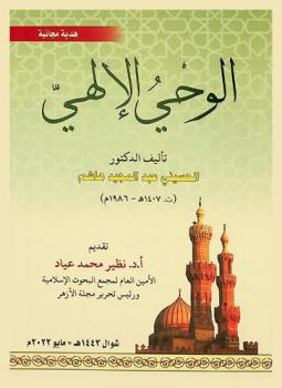 الوحي الإلهي