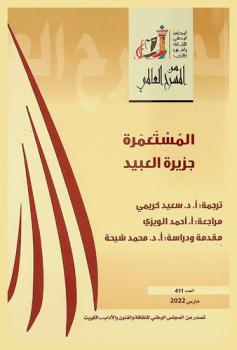  المستعمرة ؛ جزيرة العبيد