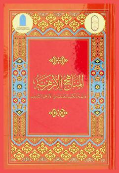المناهج الأزهرية : قائمة بالكتب المعتمدة في الأزهر الشريف