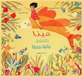  مينا تكتشف عالما جديدا