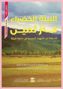 البيئة الخضراء كنز ثمين :‪‪‪‪‪‪‪‪‪‪ 40 عاما من الجهود الصينية في حماية البيئة /‪‪‪‪‪‪‪‪‪
