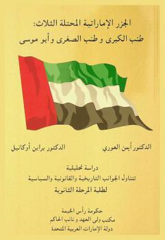  الجزر الإماراتية المحتلة الثلاث : طنب الكبرى وطنب الصغرى وأبو موسى : دراسة تحليلية تتناول الجوانب التاريخية والقانونية والسياسىية لطلبة المرحلة الثانوية