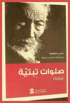  صلوات تبتية :‪‪‪‪‪‪‪‪‪‪ (رواية) /‪‪‪‪‪‪‪‪‪