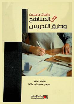  دراسات وبحوث في المناهج وطرق التدريس