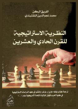  النظرية الاستراتيجية للقرن الحادي والعشرين :‪ الكتاب الصغير في الاستراتيجية الكبيرة /