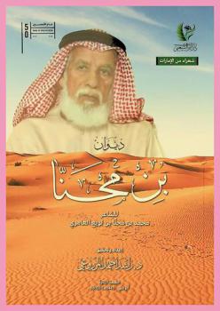 ديوان بن محنا