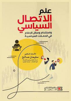  علم الاتصال السياسي واستخدام وسائل الإعلام في الحملات السياسية