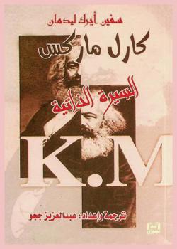  سيرة كارل ماركس