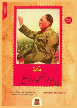 حكمة ماو تسي دونغ