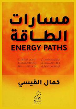 مسارات الطاقة : (Energy paths) : الإقليم المتفجر-الحدود الملتهبة-وقود المستقبل-الطاقات المتجددة-الإحتباس الحراري-أمن الطاقة