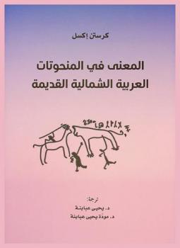  المعنى في المنحوتات العربية الشمالية القديمة