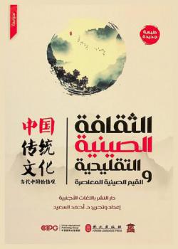  الثقافة الصينية التقليدية والقيم الصينية المعاصرة