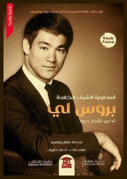  بروس لي :‪‪‪‪‪‪‪‪‪‪ أسطورة الشرق الخالدة /‪‪‪‪‪‪‪‪‪