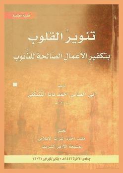 تنوير القلوب بتكفير الأعمال الصالحة للذنوب