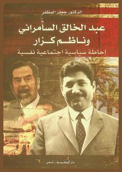  عبد الخالق السامرائي وناظم كزار : إحاطة سياسية اجتماعية نفسية