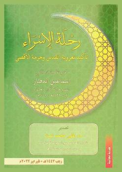  رحلة الإسراء : تأكيد لعروبة القدس وحرمة الأقصى