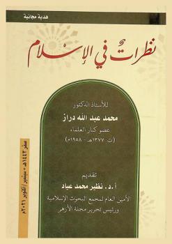  نظرات في الإسلام