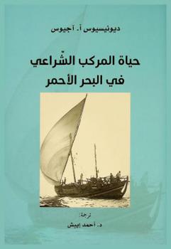 حياة المركب الشراعي في البحر الأحمر : تاريخ ثقافي للاستكشاف المحمول بحرا في العالم الإسلامي