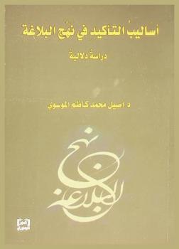 أساليب التأكيد في نهج البلاغة : دراسة دلالية