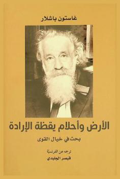 الأرض وأحلام يقظة الإرادة : بحث في خيال القوى