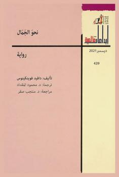 نحو الجمال : رواية