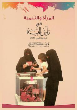  المرأة والتنمية في رأس الخيمة