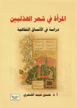  المرأة في شعر الهذليين :‪‪‪‪‪‪‪‪‪‪‪ دراسة في الأنساق الثقافية /‪‪‪‪‪‪‪‪‪‪