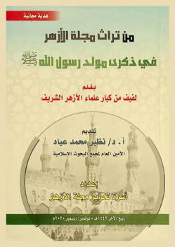  من تراث مجلة الأزهر في ذكرى مولد رسول الله صلى الله عليه وسلم