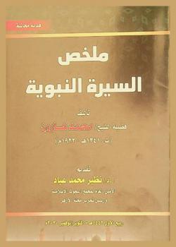 ملخص السيرة النبوية