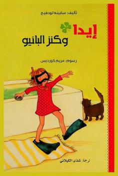  إيدا وكنز البانيو