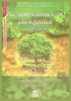  الحضارة الإيكولوجية :‪‪‪‪‪‪‪‪‪‪ مستقبل العالم : النظرية والتطبيق /‪‪‪‪‪‪‪‪‪