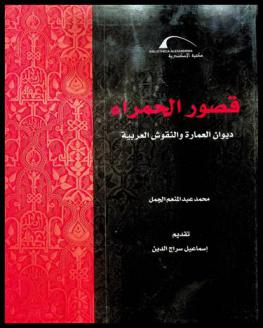 قصور الحمراء : ديوان العمارة والنقوش العربية = Los palacios de la Alhambra : diwan de la arquitectura y las inscripciones arabes