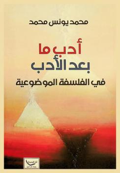  أدب ما بعد الأدب :‪‪‪‪‪‪‪‪‪‪‪ في الفلسفة الموضوعية /‪‪‪‪‪‪‪‪‪‪