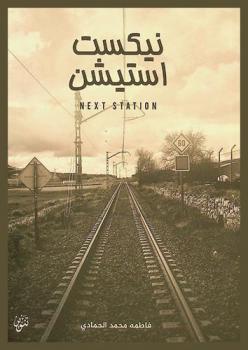نيكست استيشن = Next Station