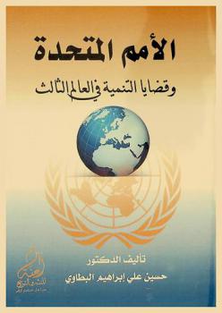  الأمم المتحدة وقضايا التنمية في العالم الثالث