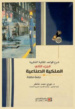 شرح قواعد الملكية الفكرية : حقوق المؤلف والحقوق المجاورة : دراسة مقارنة